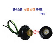 정복 방수 소켓 싱글 더블 소켓 외큐 쌍큐 소켓(국내산), 방수소켓 싱글, 1개