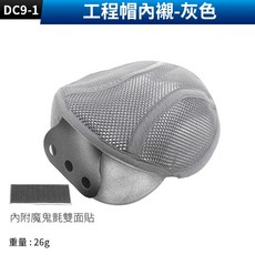 工程帽內襯 雙層網孔透氣吸汗, (DC9-1)工程帽內襯-灰色