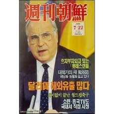 [중고] 주간조선 1990년 7월 22일 | 달러화 해외유출 많다 표지: 헬무트 콜 | 편집부 | 조선일보사 | 1990년