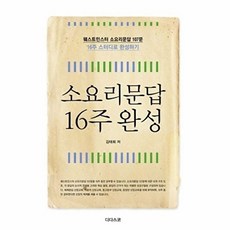 웅진북센 소요리문답 16주 완성 - 웨스트민스터 107문, 디다스코, 김태희, 없음