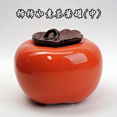 自在坊茶具 柿柿如意茶葉罐 中款700ml 密封茶罐 旅行茶具 精細手工藝, 1個