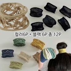 엘라스틱 머리끈 총12p 컬러6p+블랙6p 고탄력 늘어나지 않는 그물 망사 매쉬 웨이브 체인 머리끈 밴드