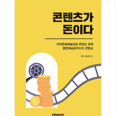 콘텐츠가 돈이다 +미니수첩제공, 강준영, 스토리하우스