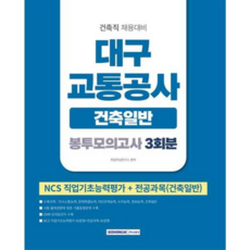 [서원각] [가을책방] 2026 대구교통공사 봉투모의고사 3회분 건축일반, 상세 설명 참조, 상세 설명 참조, 상세 설명 참조