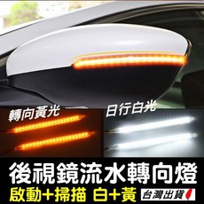 後照鏡流水轉向燈條 LED日行燈 12V白 黃 高亮掃描式燈條 流水燈, 1個, 雙色流水轉向燈條【單條】,14cm