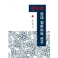 各領域現代日本語學研究, 博而精, 林八龍 著