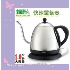維康 WK-1000 304不鏽鋼快速電茶壺, 1個