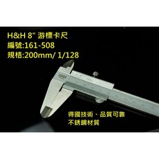 H&H 德國技術 8吋(200mm) 游標卡尺 精準測量 耐用, 1個