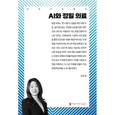 AI와 정밀 의료, 커뮤니케이션북스, 김효정 저