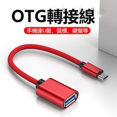 Type-C 3.0 OTG 轉接線 轉接器, 1個, 紅色, 紅色