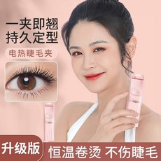 【初學者專用】小紅書睫毛燙卷器燙睫毛加熱電燙電動睫毛夾捲翹持久定型睫毛神器, 充電升級加強版（一燙既翹）
