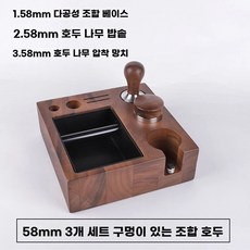 포터필터 원목 스테이션 거치대 템퍼받침대, E. 58mm 다공성 월넛 3종 세트