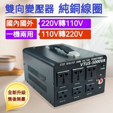 變壓器 雙嚮變壓器 220V轉110V 110V轉220V 大功率逆變器 電源轉換器 陞壓器 降壓器 轉接頭, 1個, 800W雙向變壓,220v轉110v/110v轉220v