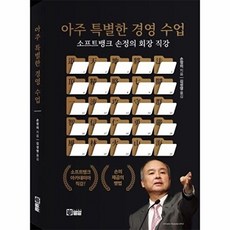 웅진북센 아주 특별한 경영 수업 - 소프트뱅크 손정의 회장 직강, 9788941803454