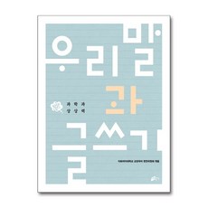 우리말과 글쓰기 과학과 상상력, 이화여자대학교출판문화원