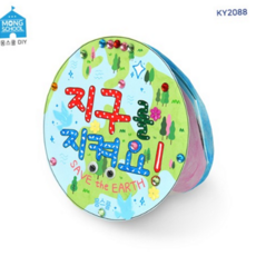 아동 북 아트 초등 지구 만들기 어린이 북 아트 활동 온난화 스쿨링 저학년 학습 교과 오염 연계 교구