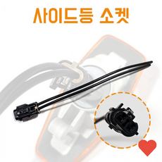 차량 튜닝 사이드 등 램프 어셈블리 리피터 소켓