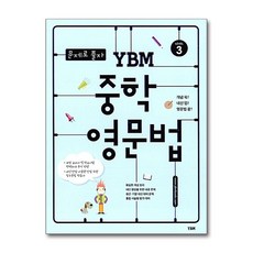 문제로 풀자 중학 영문법 Level. 3, YBM, 상품상세설명 참조