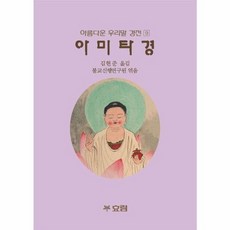 아미타경, 효림