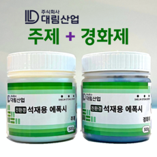 대림 석재용 에폭시 접착제 1kg (500g + 500g), 1개