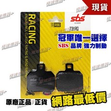 SBS 730RQ 高性能 煞車皮/來令片 適用 Monster S2R Brutale 600, 1個, 730 RQ