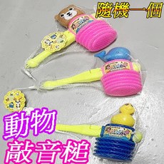 楨豐 敲敲槌 兒童玩具 親子互動, 1個, 動物敲音槌(隨機一個)9271