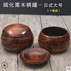 碳化栗木棋罐 日式大號, 大號棗木圍棋棋罐, 1個