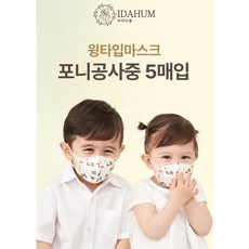 아이다움 윙타입 캐릭터영유아용 마스크 5매입 (디자인랜덤발송) / 사은품:아가손모서리보호대2P증정, 디자인랜덤, 1개, 5개입