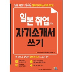 일본 취업 자기소개서 쓰기