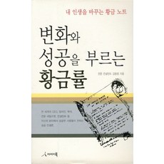 변화와 성공을 부르는 황금률:내 인생을 바꾸는 황금 노트, 아이디북, 김동범 저