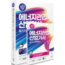 2026 나합격 에너지관리산업기사 필기+실기+무료특강:CBT 대비 실전 모의고사 / 실기(작업형) 공개문제 완벽 반영 / 핵심요약 합격족보 수록, 삼원북스