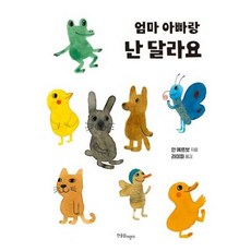 [한울림어린이] 한울림어린이 엄마 아빠랑 난 달라요 - 양장본 Hardcover, 한울림어린이, 9791163930600