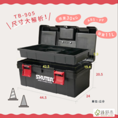 SHUTER 台灣製手提式工具箱 TB-905 耐用堅固 專業收納, 1個