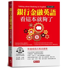 銀行金融英語 看這本就夠了，附QR碼線上音檔, 哈福, 085
