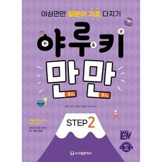 야루키 만만 Step 2:야심만만 일본어 기초 다지기, 시사일본어사, 9788940293072, 유혜경
