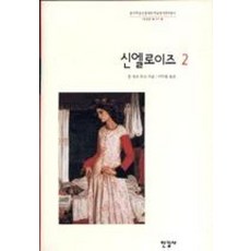 신엘로이즈 2(한길사 한국연구재단 학술명저번역총서 서양편 56)