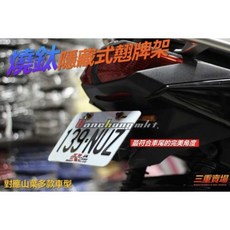 APEXX 燒鈦隱藏式翹牌架 通用款短牌架 山葉車系適用, 1個
