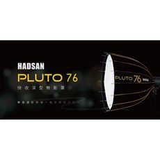 HADSAN PLUTO 76 深口快收無影罩 傘型柔光罩 外拍燈/棚燈適用 專業反光布面 保榮卡口, 1個, PLUTO 76無影罩