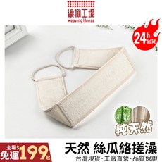 織物工場 絲瓜絡搓澡巾 沐浴搓背巾 溫和去角質 米色, 1個, 1