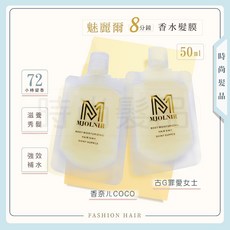 魅麗爾 mJoLnir 8分鐘香水髮膜 72小時留香 50ml 燙染受損髮質適用, 1個