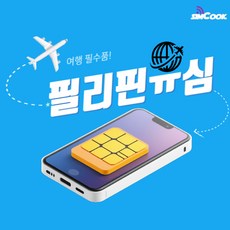 심쿡 필리핀유심 보홀유심 앙헬유심 마닐라유심 필리핀유심데이터전용, 1개
