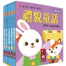 風車圖書 幼幼撕不破小小書 (全套5冊) 兒童禮貌品格培養繪本, 禮貌童話