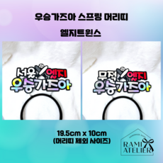 최강00 우승가즈아 스프링 머리띠 / 스포츠 프로야구 응원머리띠 동호회, 서울엘지, 1개