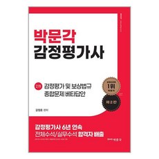 박문각 감정평가 및 보상법규 종합문제 베타답안 (마스크제공)