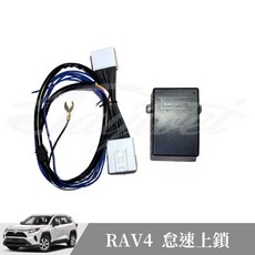 捷威 TOYOTA RAV4 怠速上鎖 自動關閉蜂鳴器 怠速鎖門 怠速入侵警示, 油電, 油電