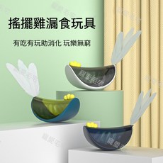 寵愛毛宅 寵物玩具 智力開發 益智玩具 不倒翁漏食 逗貓搖擺雞 互動玩具, 靛藍, 1個