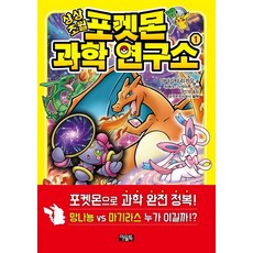 상상초월 포켓몬 과학 연구소 1, 아울북, 야나기타 리카오, 1null