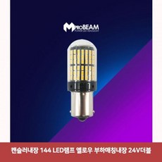 캔슬러내장 144 LED램프 옐로우 부하매칭내장 24V더블 eso+071af