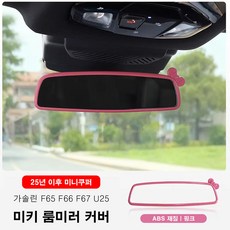 미니쿠퍼 25년이후 미키 룸미러 커버 ABS재질, 1개, 4.가솔린(F66 F65 F67 U25), 핑크