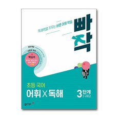 구주영김보라문동열박유진변진한정주 빠작 초등 국어 어휘X독해 3단계 34학년 - 독해력을 키우는 바른 어휘 학습, 구주영김보라문동열박유진변진한정주 빠작 초등 국어 어휘X, 국어영역